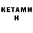 КЕТАМИН VHQ Kely Munos